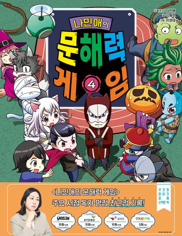 나민애의 문해력 게임 4