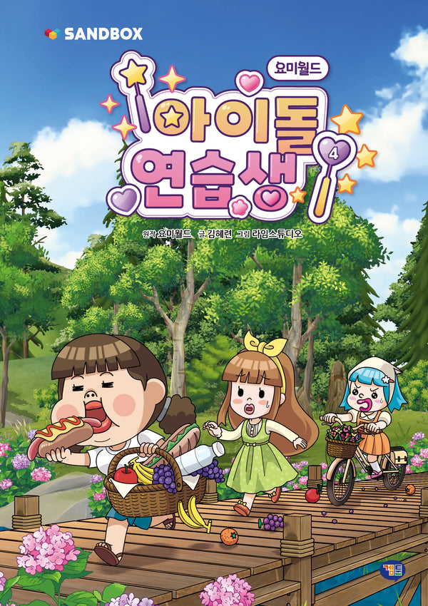 요미월드 아이돌 연습생 4(양장본 Hardcover)