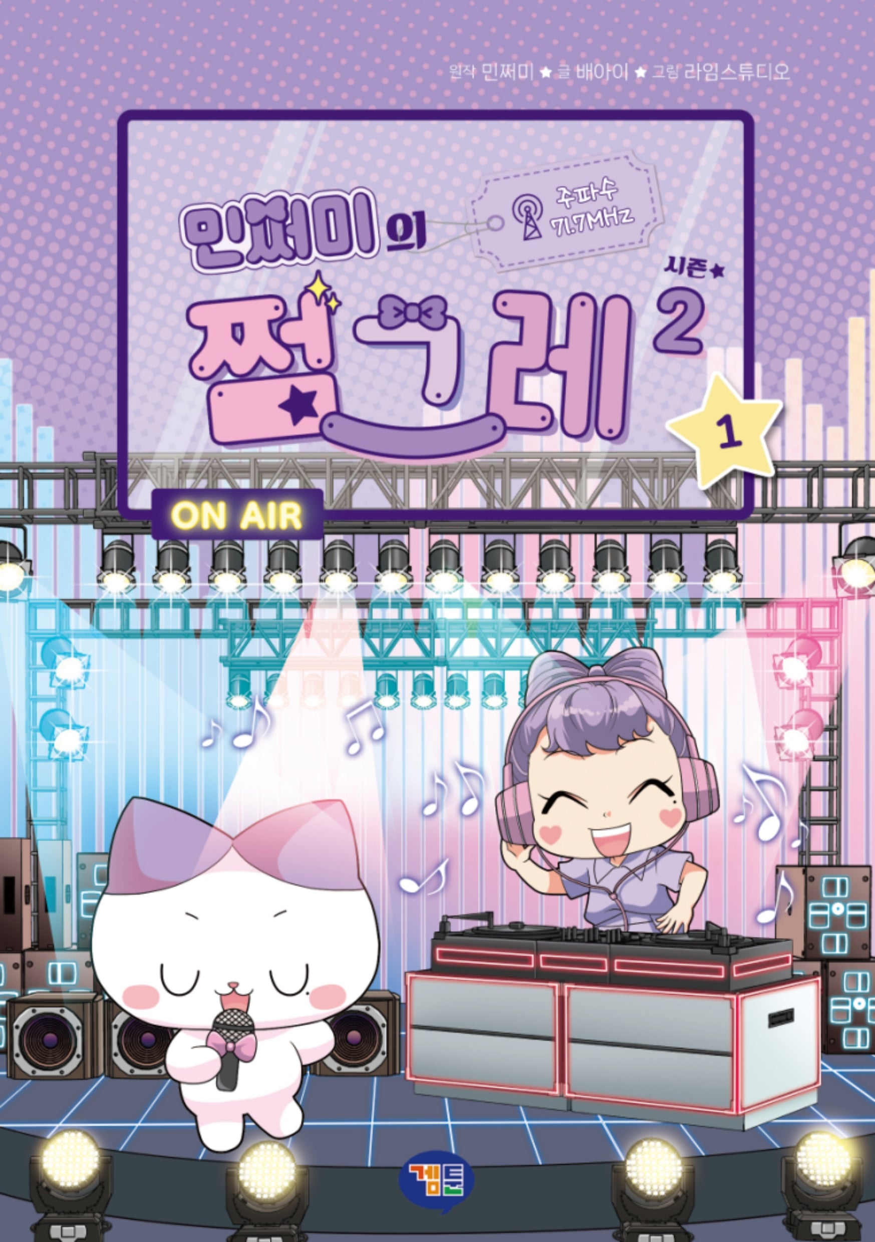 민쩌미의 쩜그레 시즌2 1