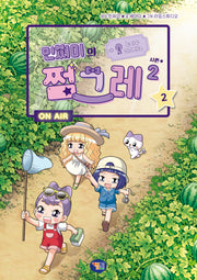 민쩌미의 쩜그레 시즌2 2