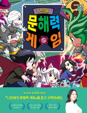 나민애의 문해력 게임 5