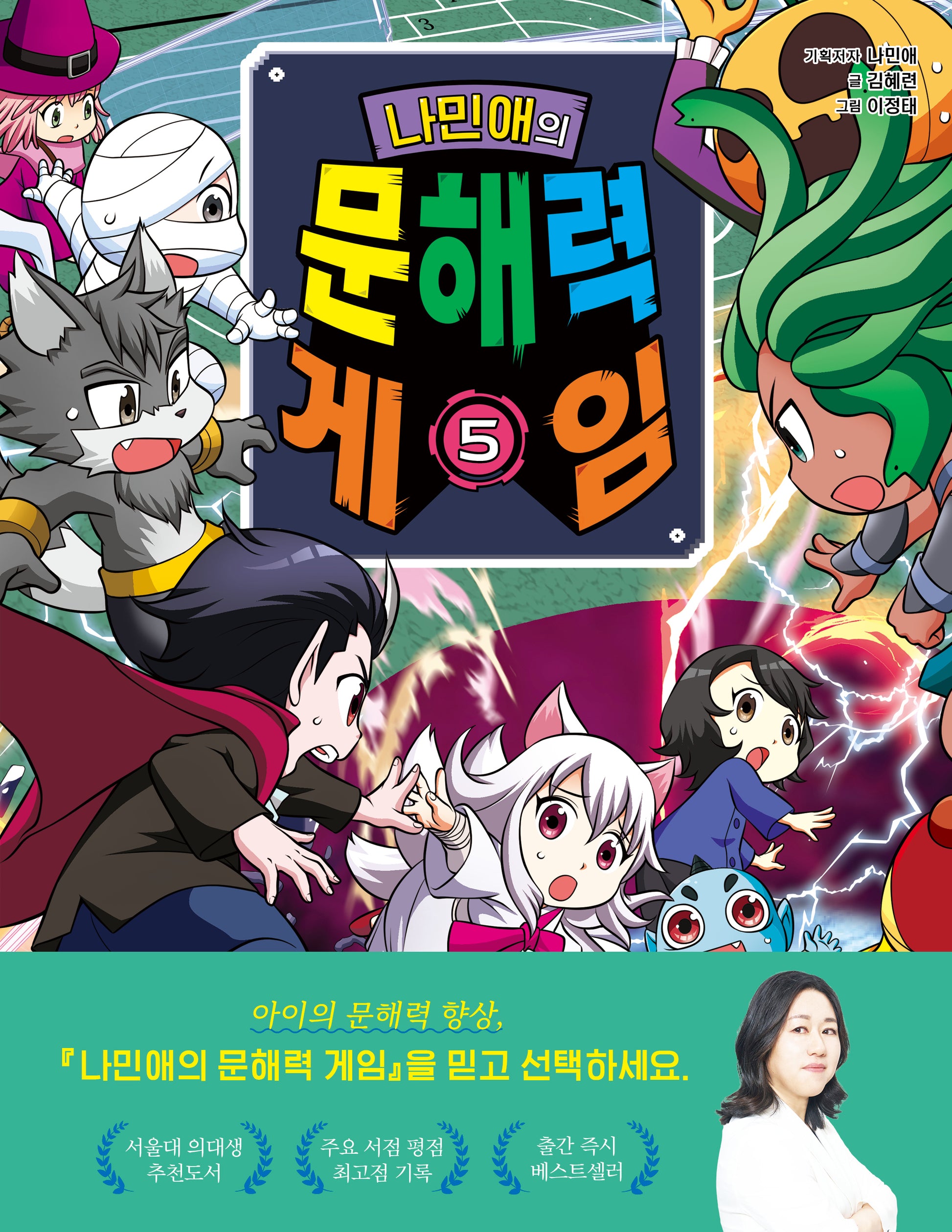 나민애의 문해력 게임 5