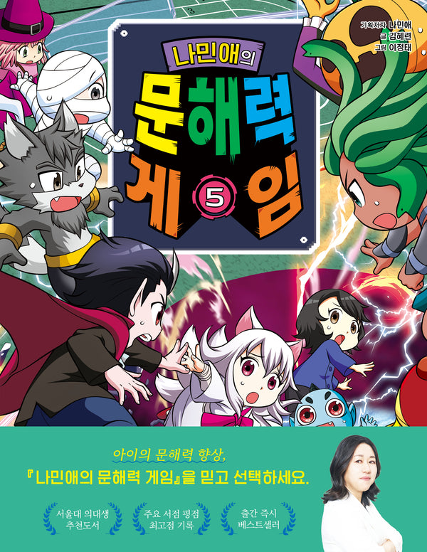 나민애의 문해력 게임 5