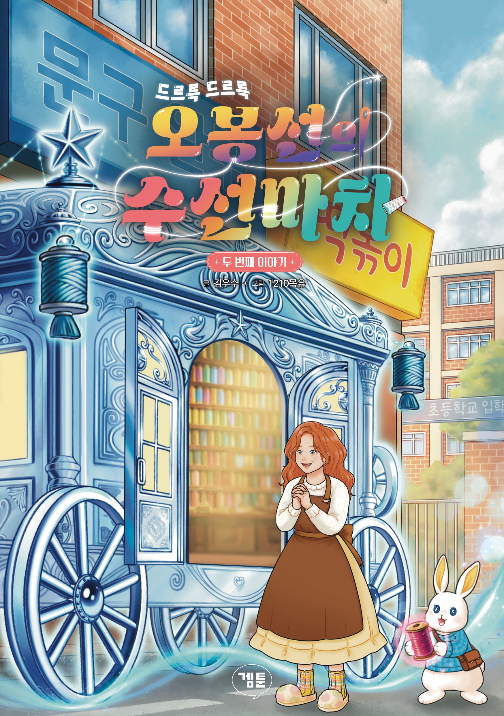 오봉선의 수선마차: 두 번째 이야기