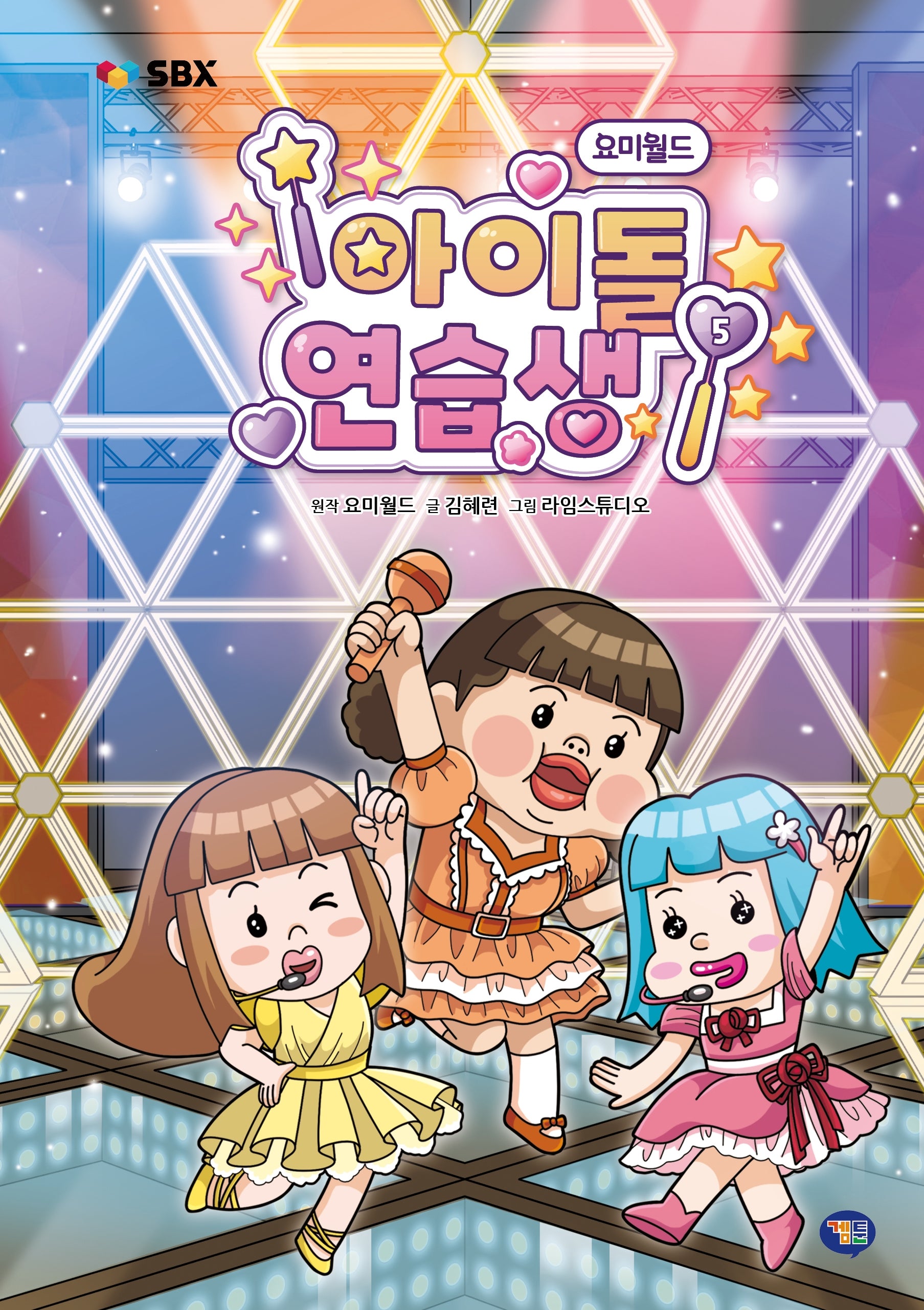 요미월드 아이돌 연습생 5