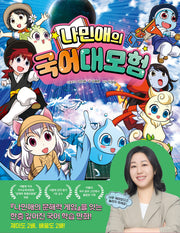 나민애의 국어 대모험 1