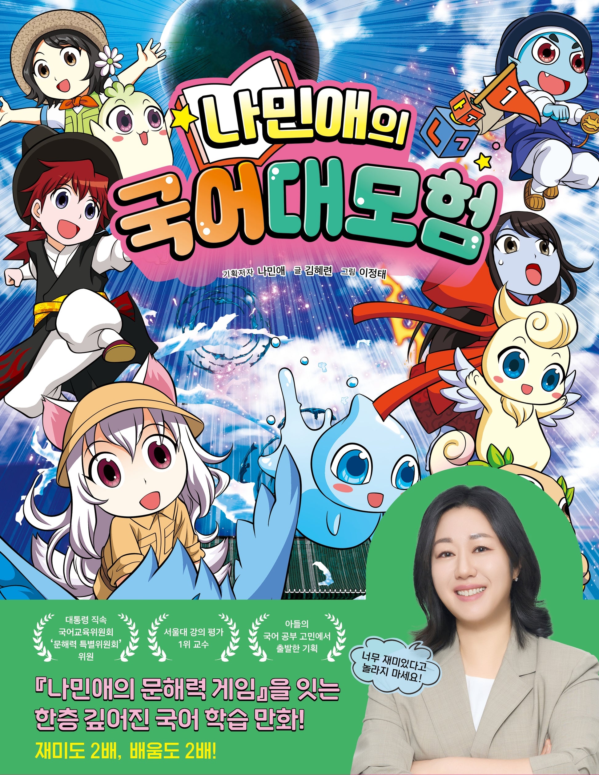 나민애의 국어 대모험 1