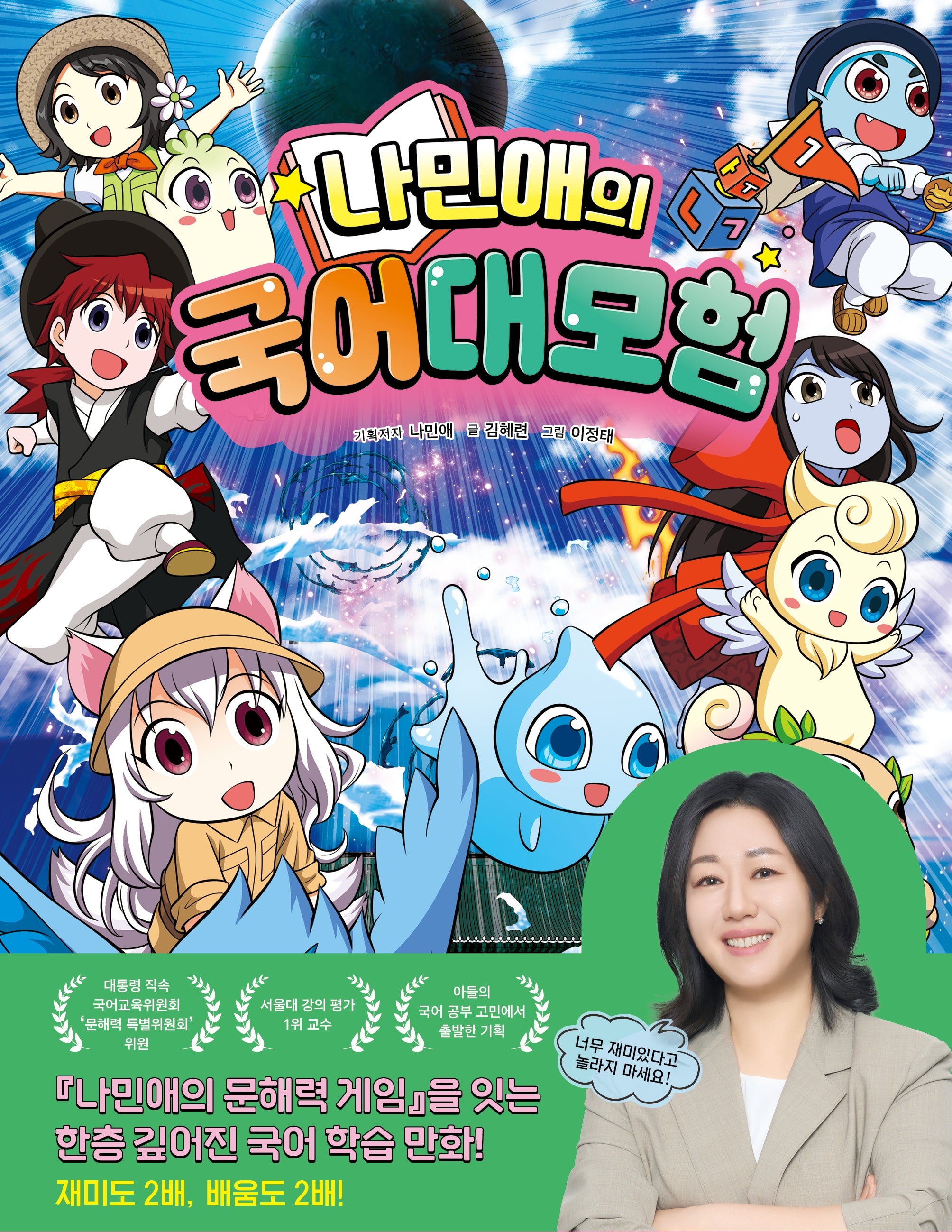 나민애의 국어 대모험 1