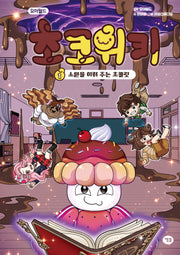 요미월드 초코위키 1: 소원을 이뤄 주는 초콜릿(양장본 Hardcover)