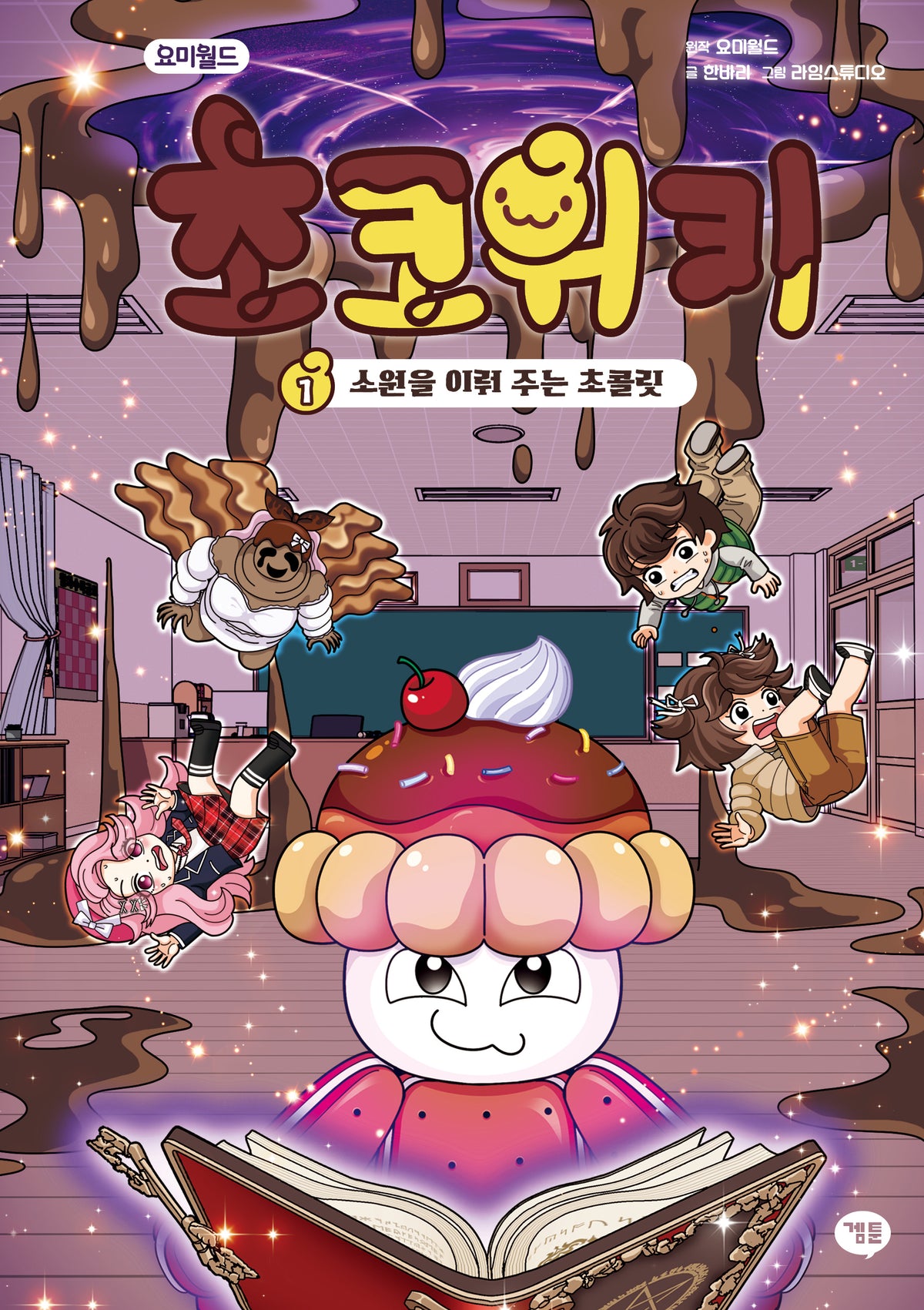 요미월드 초코위키 1: 소원을 이뤄 주는 초콜릿(양장본 Hardcover)