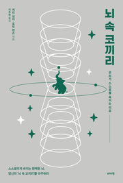뇌 속 코끼리