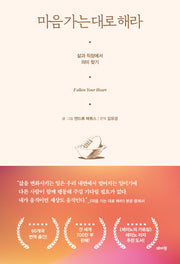 마음 가는 대로 해라
