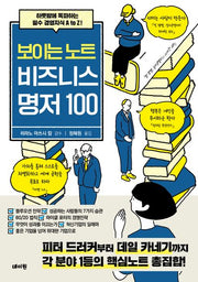 보이는 노트 비즈니스 명저 100