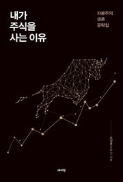 내가 주식을 사는 이유