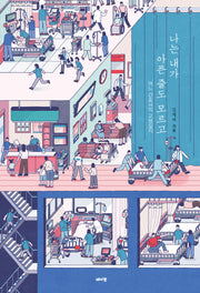 나는 내가 아픈 줄도 모르고