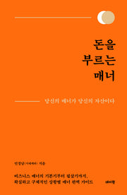 돈을 부르는 매너(양장본 Hardcover)