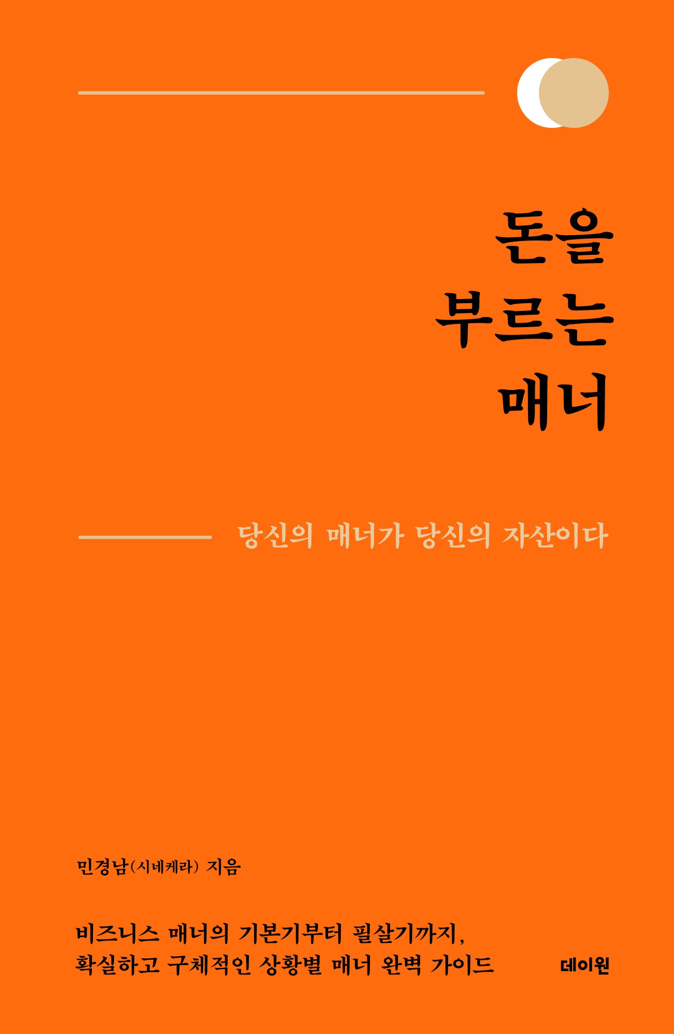 돈을 부르는 매너(양장본 Hardcover)
