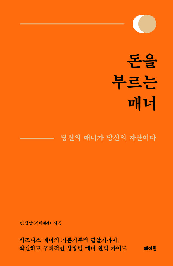 돈을 부르는 매너(양장본 Hardcover)