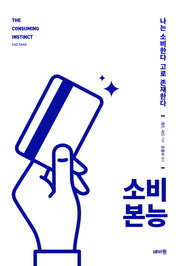 소비 본능