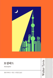 모킹버드(월터 테비스 시리즈)
