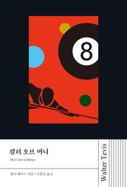 컬러 오브 머니(월터 테비스 시리즈)