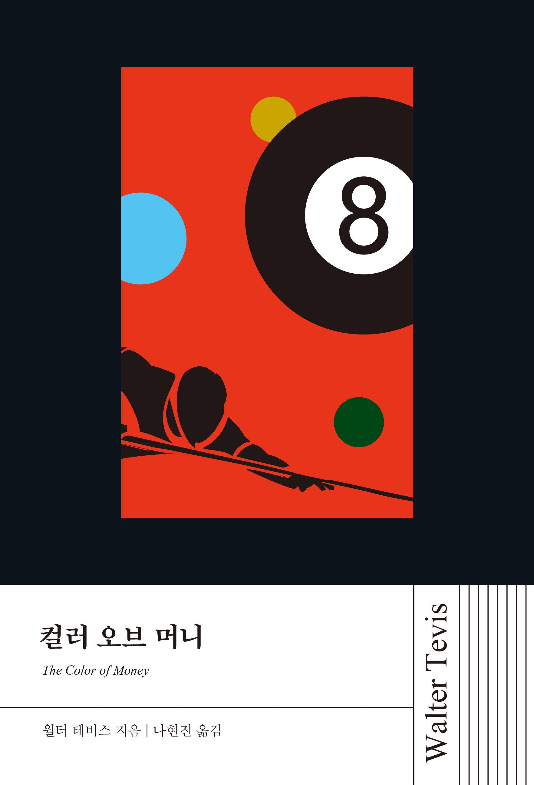 컬러 오브 머니(월터 테비스 시리즈)
