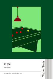 허슬러(월터 테비스 시리즈)