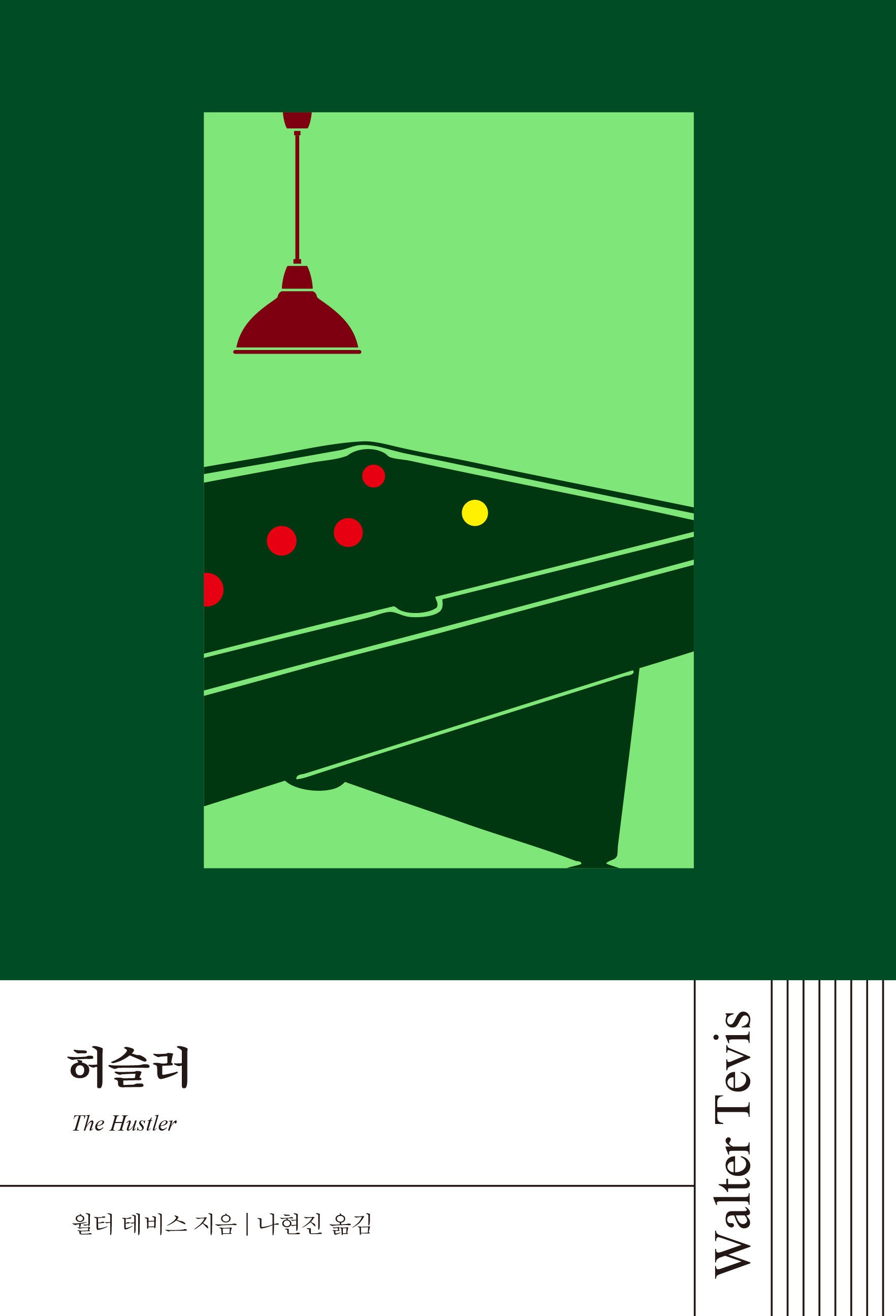 허슬러(월터 테비스 시리즈)