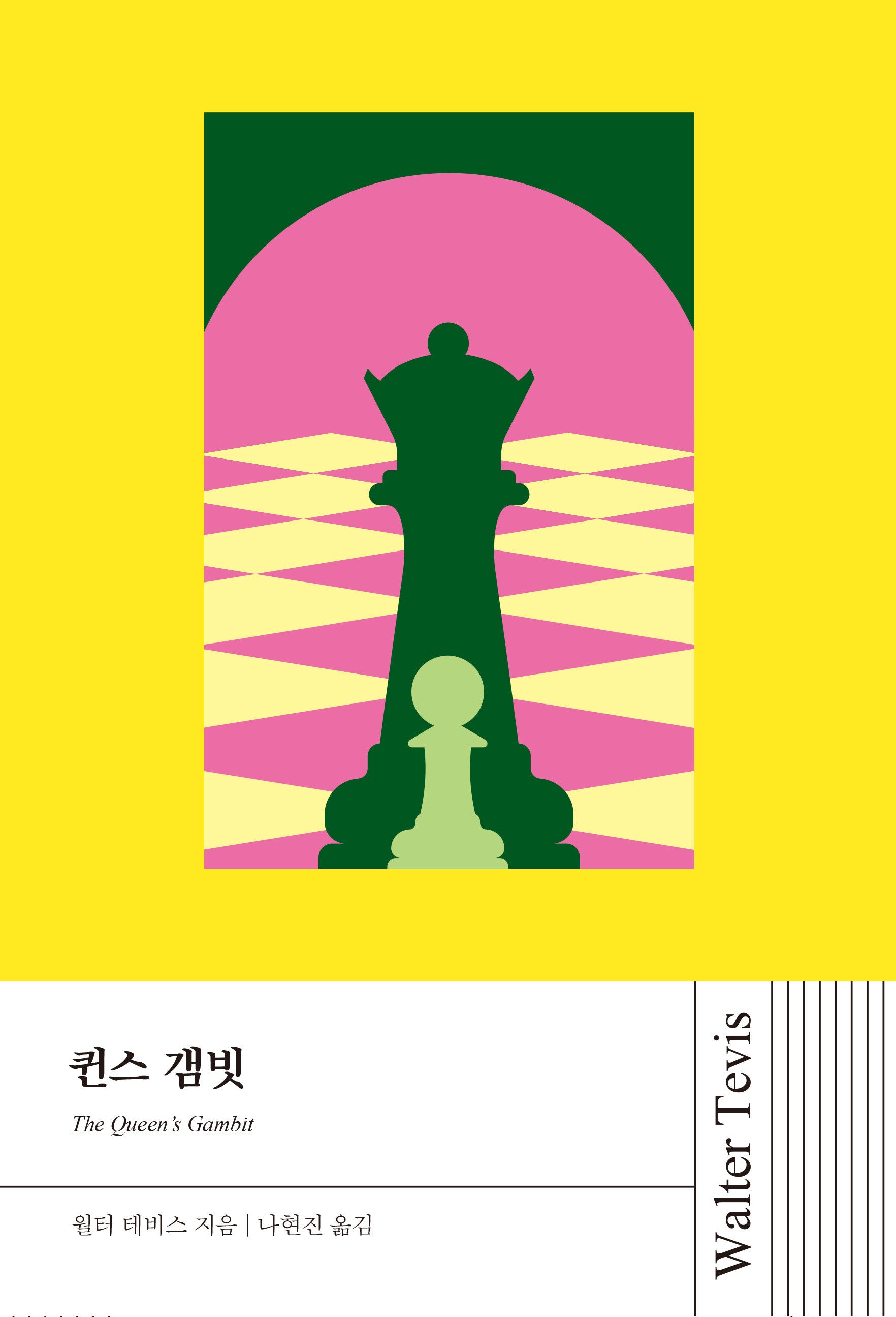 퀸스 갬빗(월터 테비스 시리즈)