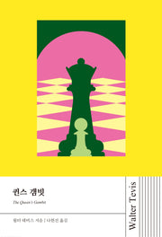 퀸스 갬빗(월터 테비스 시리즈)