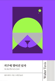 지구에 떨어진 남자(월터 테비스 시리즈)