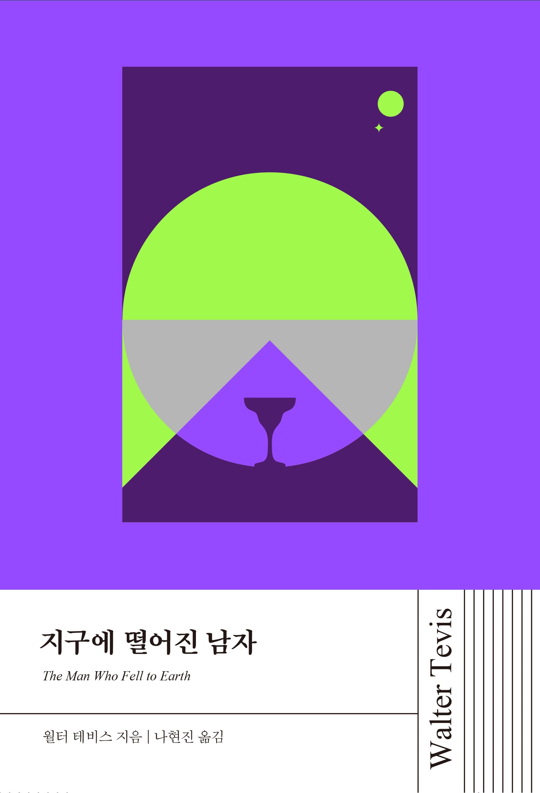 지구에 떨어진 남자(월터 테비스 시리즈)