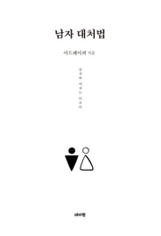 남자 대처법(남자 분석 시리즈)
