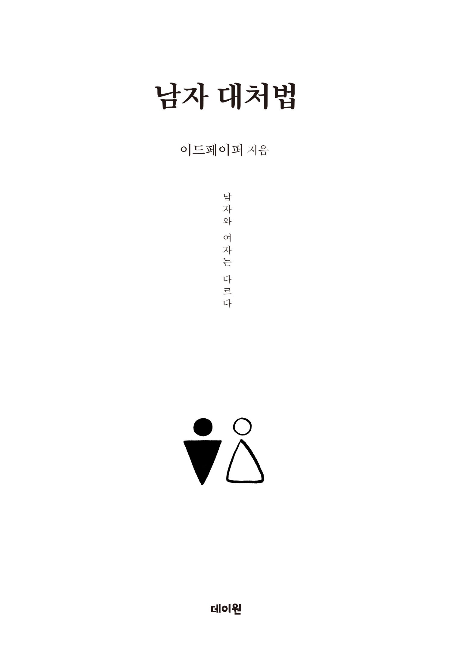 남자 대처법(남자 분석 시리즈)