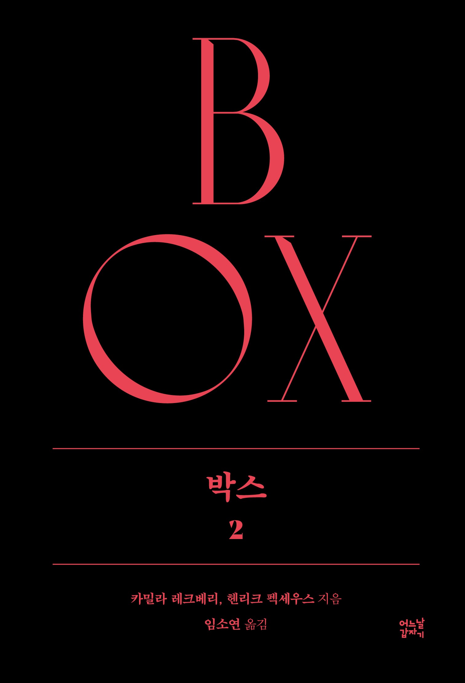 박스 2