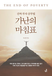 가난의 마침표