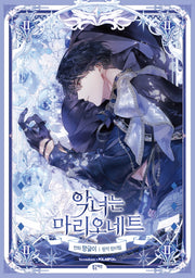 악녀는 마리오네트 2