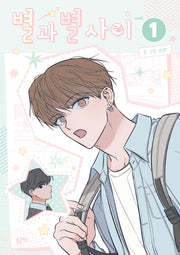 별과 별 사이 1