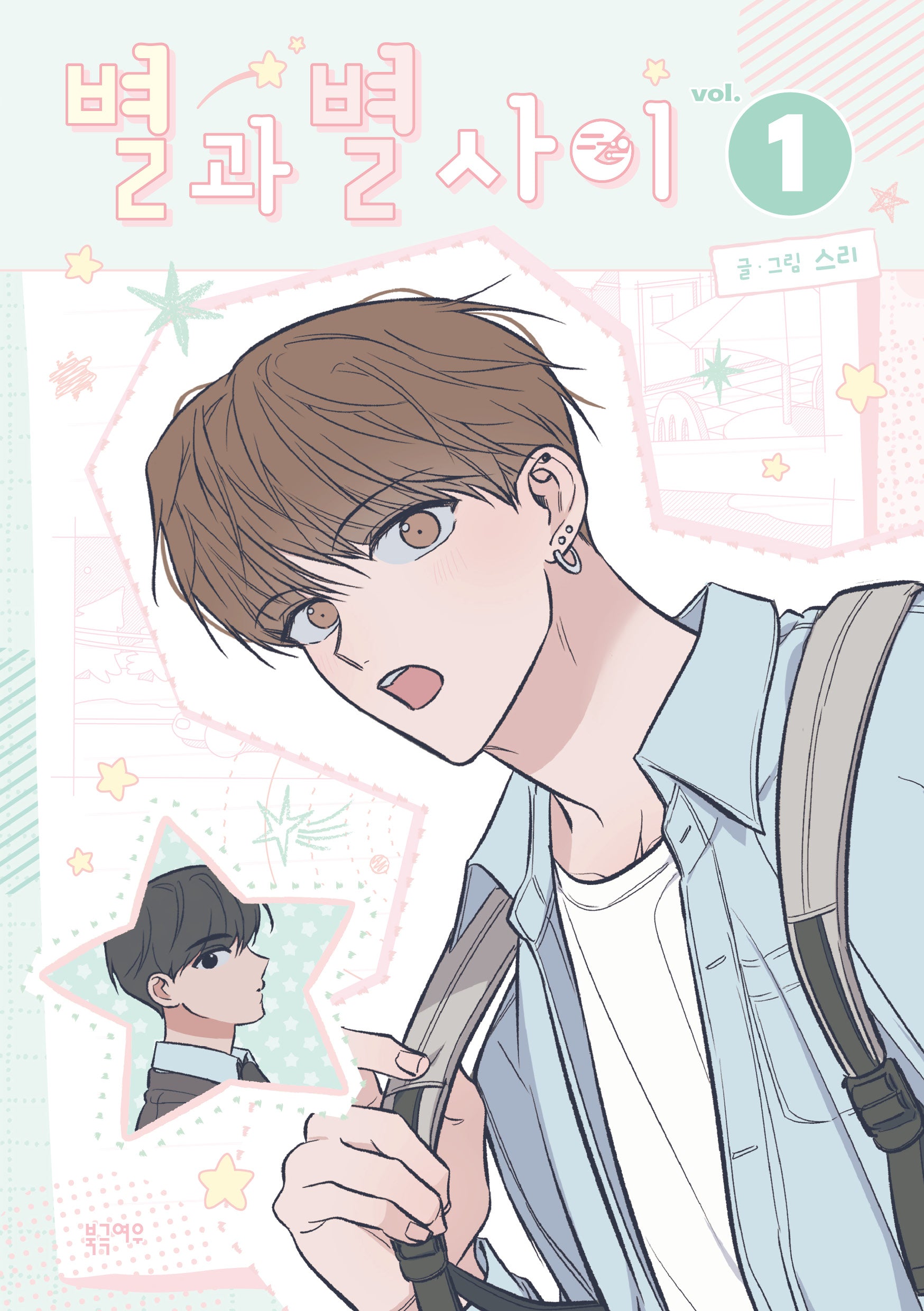 별과 별 사이 1