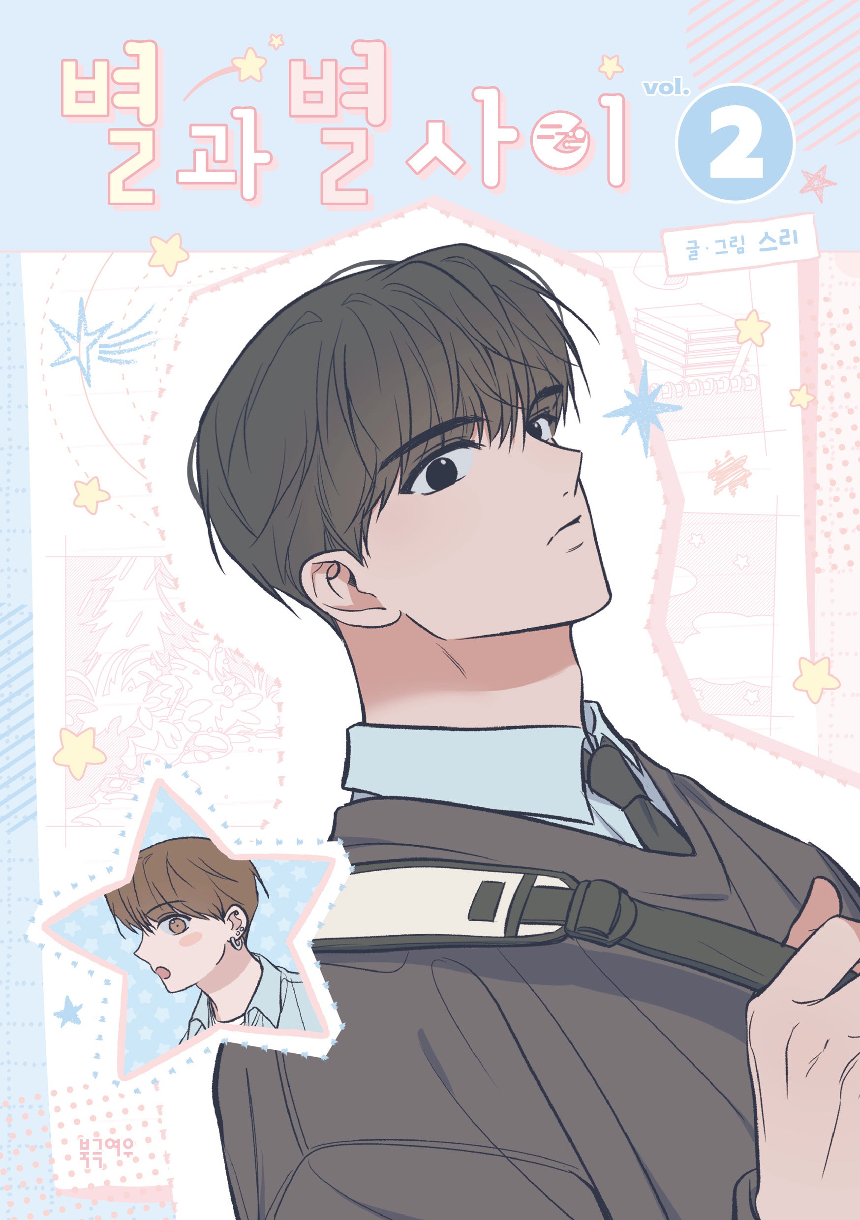 별과 별 사이 2