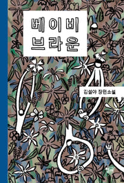 베이비 브라운