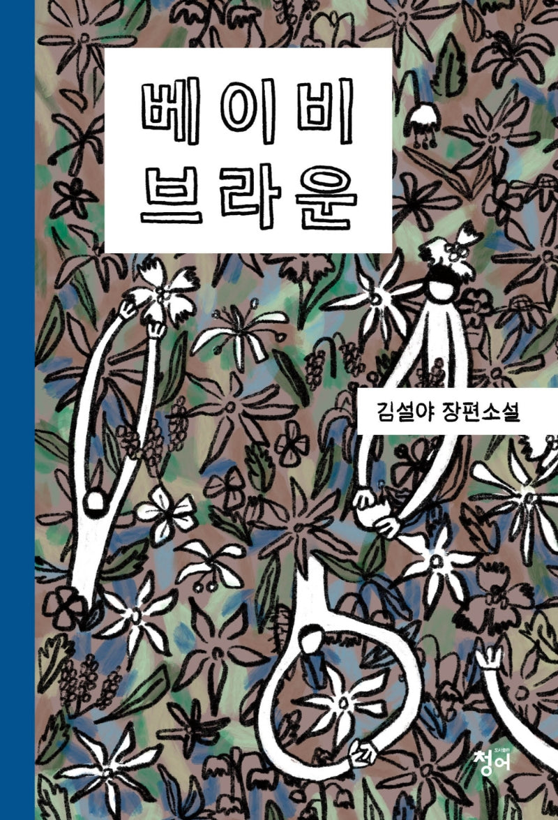 베이비 브라운