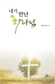 내가 만난 하나님