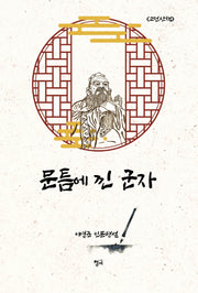 문틈에 낀 군자(고전산책)