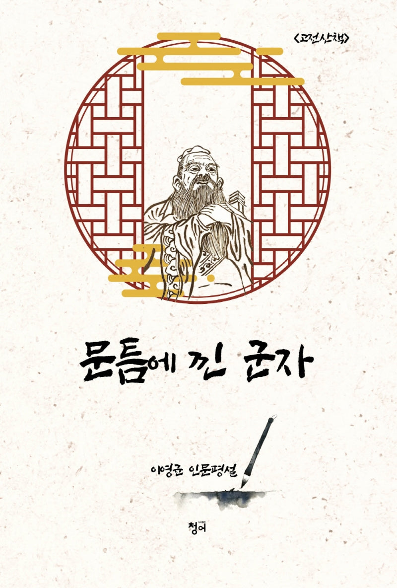 문틈에 낀 군자(고전산책)