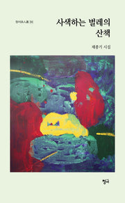 사색하는 벌레의 산책(청어시인선 314)