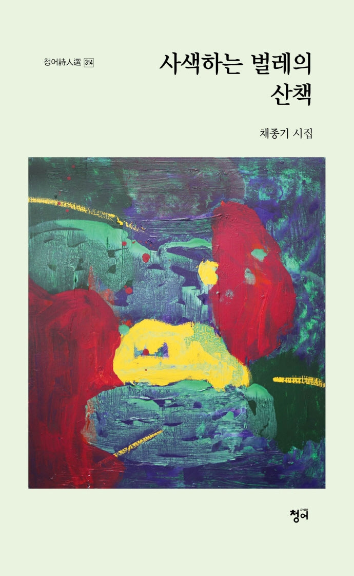 사색하는 벌레의 산책(청어시인선 314)