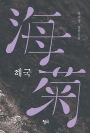 해국