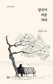 당신이 머문 자리(청어시인선 316)