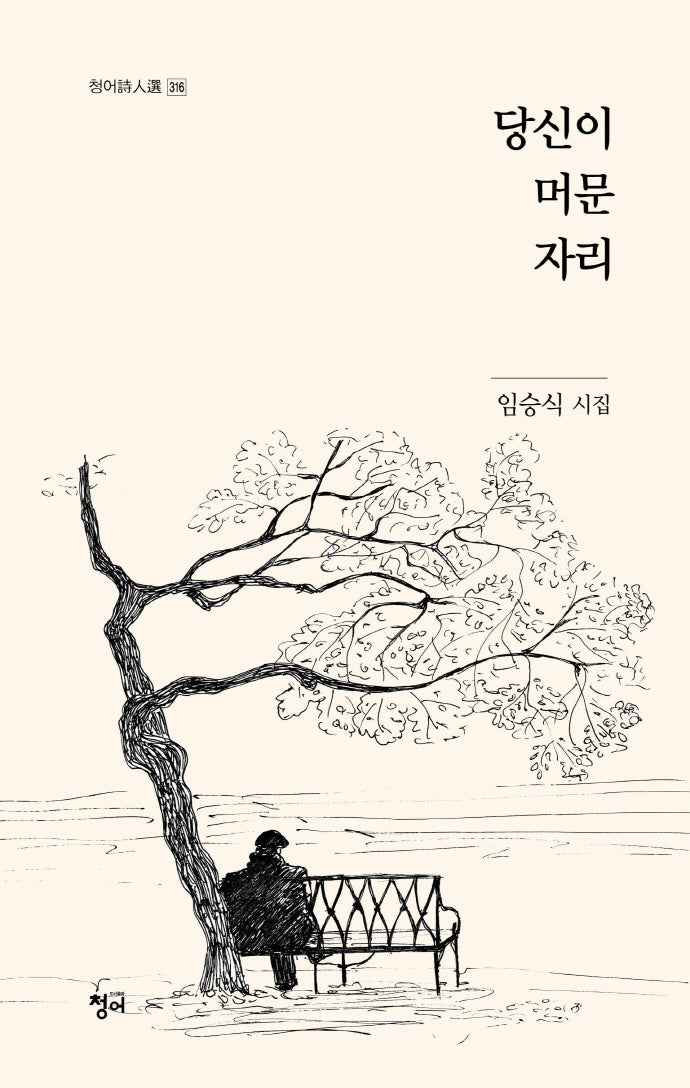 당신이 머문 자리(청어시인선 316)